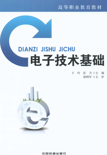 電子技術(shù)基礎(chǔ)