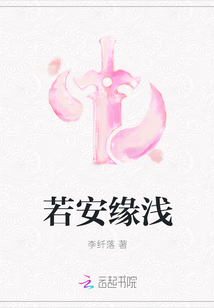若安緣淺