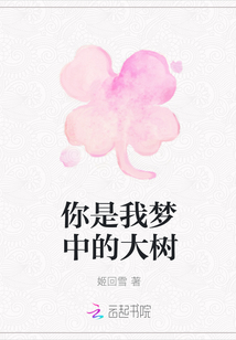 你是我夢中的大樹