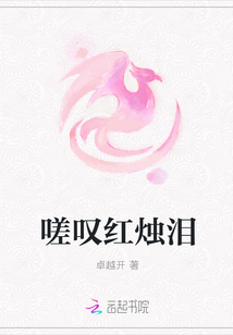 嗟嘆紅燭淚