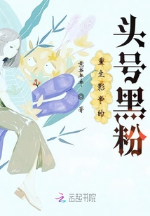 重生影帝的頭號黑粉