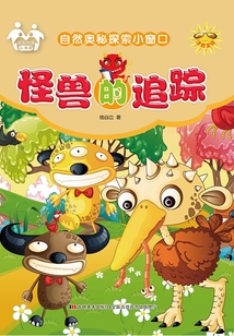 怪獸的追蹤（自然奧秘探索小窗口）