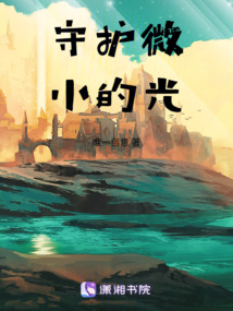守护微小的光