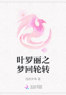 葉羅麗之夢回輪轉