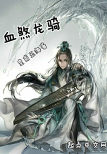 血煞龍騎