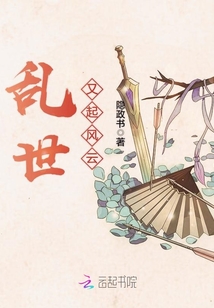 亂世又起風云