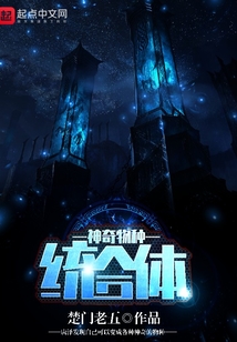 神奇物種統合體