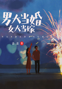男大當(dāng)婚,女大當(dāng)嫁