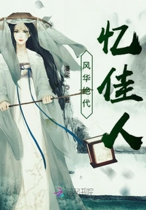 風華絕代憶佳人