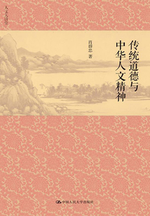 傳統道德與中華人文精神