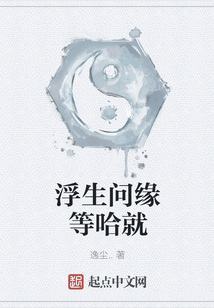 浮生問緣等哈就
