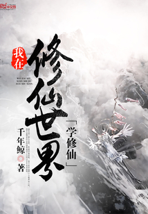 我在修仙世界學(xué)修仙