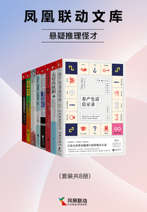 鳳凰聯(lián)動文庫:懸疑推理怪才(套裝共8冊)