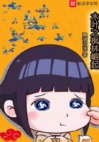 木叶之枫林崛起在线阅读