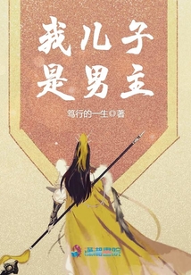 我兒子是男主