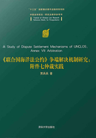 《联合国海洋法公约》争端解决机制研究：附件七仲裁实践