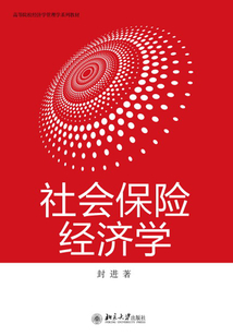 社會保險經(jīng)濟學(xué)