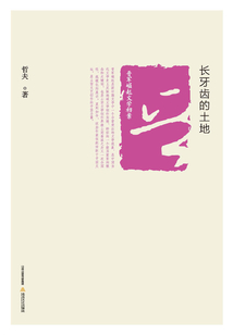 長(zhǎng)牙齒的土地