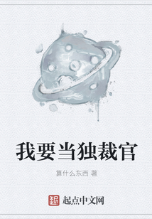 我要当独裁官