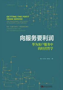 向服务要利润:华为客户服务中的经营哲学(华为营销方法丛书)