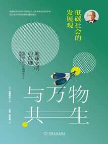與萬物共生:低碳社會(huì)的發(fā)展觀