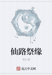 仙路祭緣