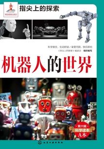 機器人的世界