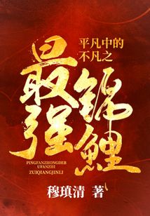 平凡中的不凡之最強錦鯉
