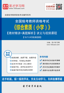 2019年下半年全國統(tǒng)考教師資格考試《綜合素質(zhì)（小學）》【教材精講＋真題解析】講義與視頻課程【19.7小時高清視頻】