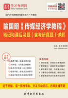 喻国明《传媒经济学教程》笔记和课后习题（含考研真题）详解在线阅读