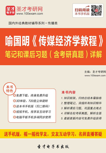 喻國明《傳媒經濟學教程》筆記和課后習題（含考研真題）詳解