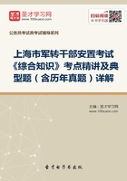 2020年上海市军转干部安置考试《综合知识》考点精讲及典型题（含历年真题）详解