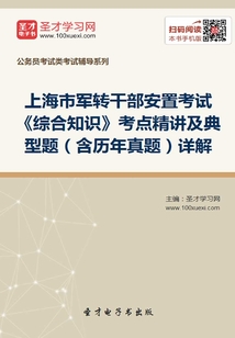 2020年上海市軍轉干部安置考試《綜合知識》考點精講及典型題(含歷年真題)詳解