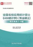 全国名校应用统计硕士《432统计学》[专业硕士]考研真题及详解