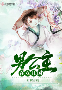 男公主在女兒國