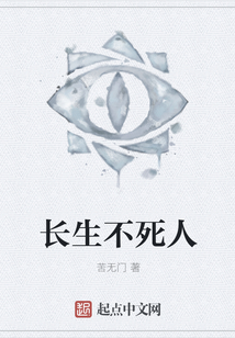 長(zhǎng)生不死人