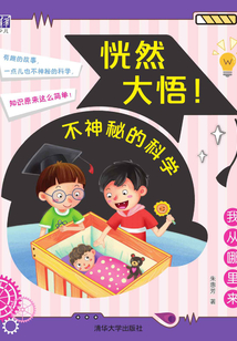 我從哪里來（恍然大悟不神秘的科學(xué)）