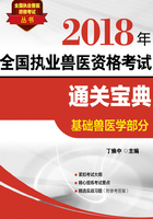 2018年全国执业兽医资格考试通关宝典·基础兽医学部分