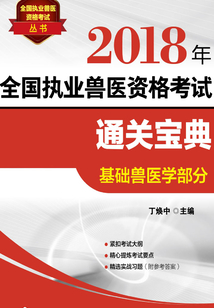 2018年全國執業獸醫資格考試通關寶典·基礎獸醫學部分