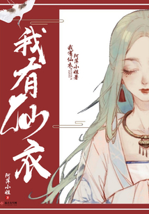 我有仙衣