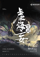 虛海妄生靈在線閱讀