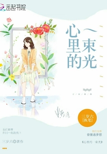 心里的一束光