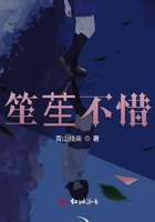 笙苼不惜在線閱讀