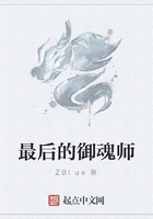 最后的御魂師在線閱讀