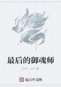 最后的御魂師