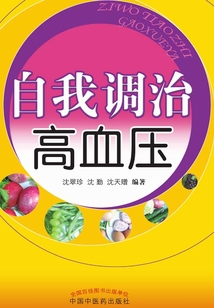 自我調治高血壓