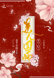 美人國師撞入懷
