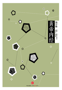 黃帝內經