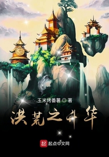 洪荒之升華