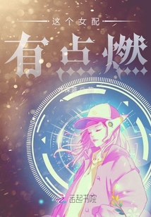 這個(gè)女配有點(diǎn)燃
